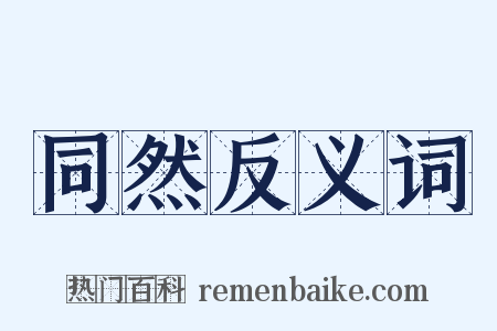 同然反义词是什么意思的图片